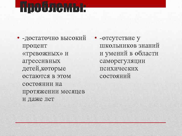 Проблемы: • -достаточно высокий процент «тревожных» и агрессивных детей, которые остаются в этом состоянии