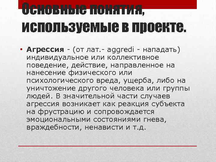 Основные понятия, используемые в проекте. • Агрессия - (от лат. - aggredi - нападать)