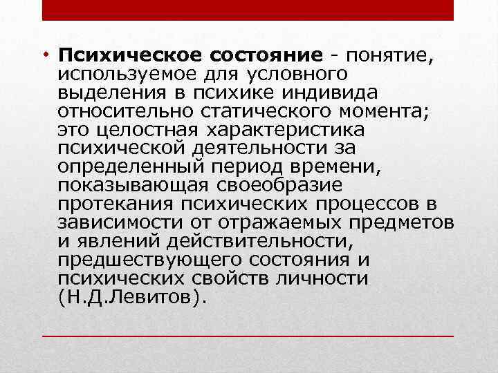  • Психическое состояние - понятие, используемое для условного выделения в психике индивида относительно