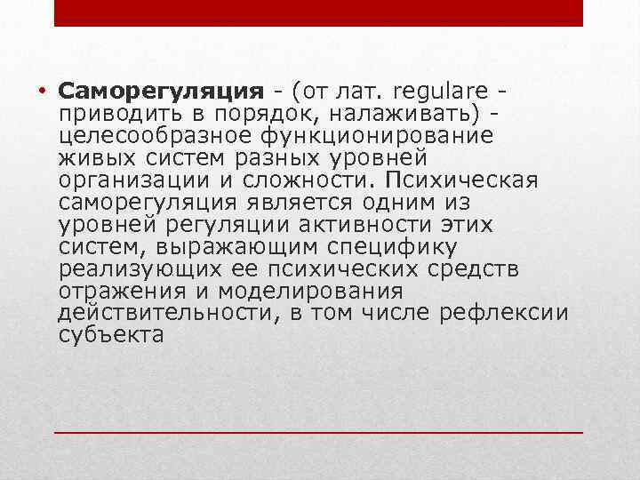  • Саморегуляция - (от лат. regulare - приводить в порядок, налаживать) - целесообразное