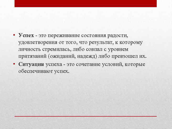  • Успех - это переживание состояния радости, удовлетворения от того, что результат, к