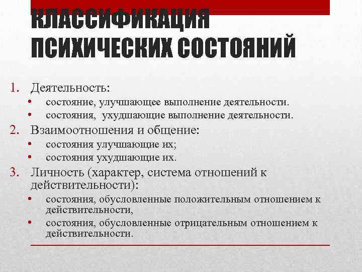 КЛАССИФИКАЦИЯ ПСИХИЧЕСКИХ СОСТОЯНИЙ 1. Деятельность: • • состояние, улучшающее выполнение деятельности. состояния, ухудшающие выполнение