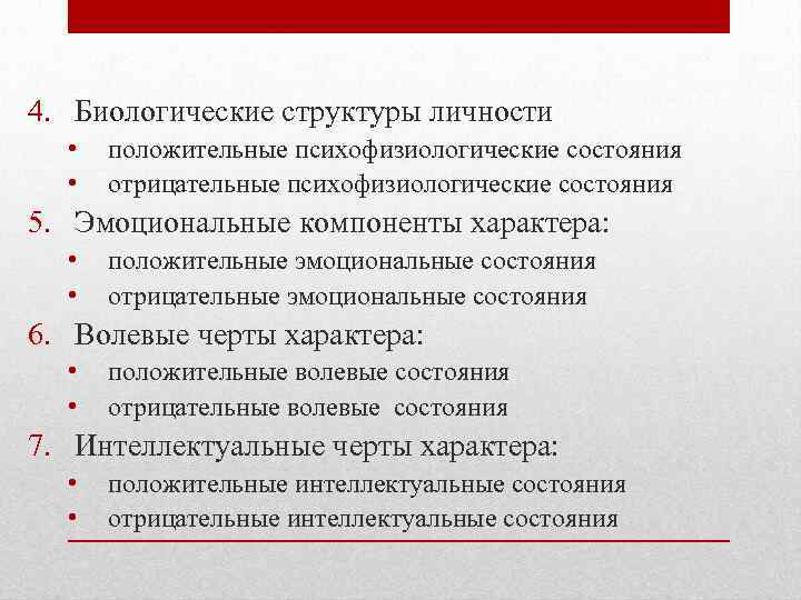 4. Биологические структуры личности • • положительные психофизиологические состояния отрицательные психофизиологические состояния 5. Эмоциональные