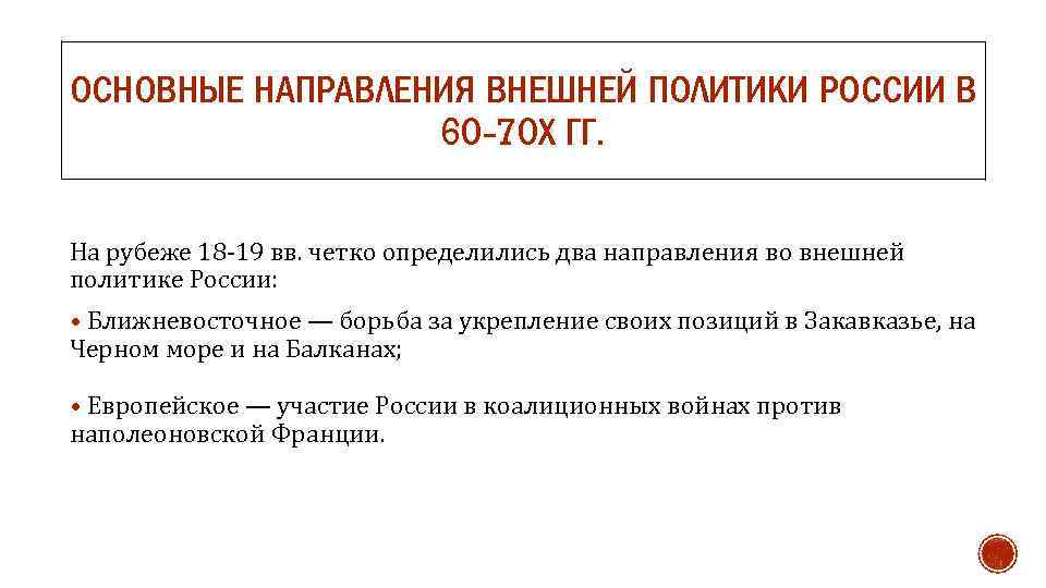 Определяет направление внешней политики. Основные направления внешней политики РФ. Внешняя политика 60-70. Внешняя политика России в 60-70 годы 19 века. Основные направления внешней политики 60-70 годов 19 века.