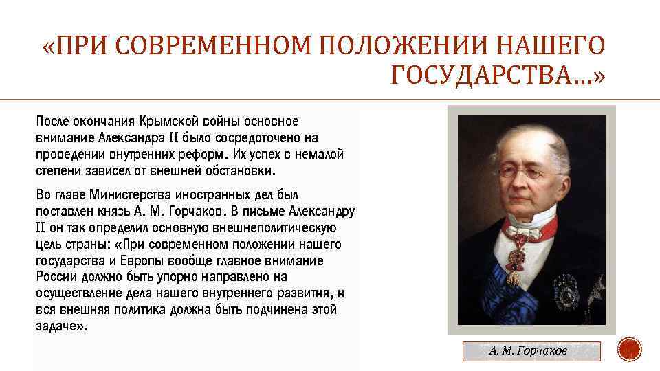 Суть внешней политики государства. Политика Александра 2 презентация. Внешняя политика Александра 2 презентация. Внешняя политика Горчакова кратко. Внешняя политика Александра 2 Крымская война.