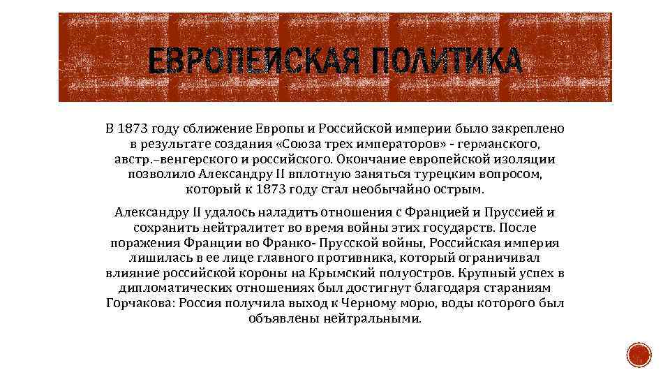 В 1873 году сближение Европы и Российской империи было закреплено в результате создания «Союза