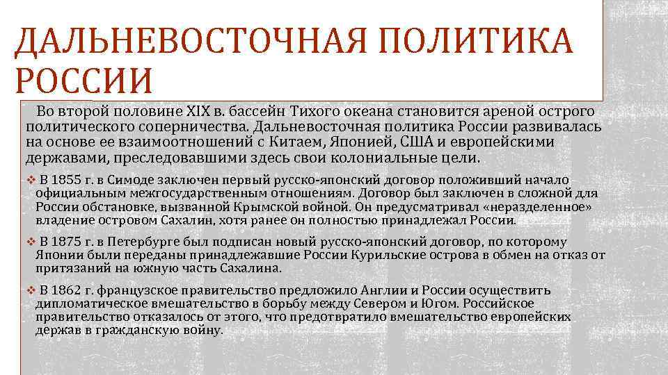 ДАЛЬНЕВОСТОЧНАЯ ПОЛИТИКА РОССИИ Во второй половине XIX в. бассейн Тихого океана становится ареной острого