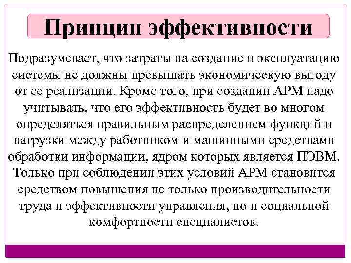 Принцип эффективности Подразумевает, что затраты на создание и эксплуатацию системы не должны превышать экономическую