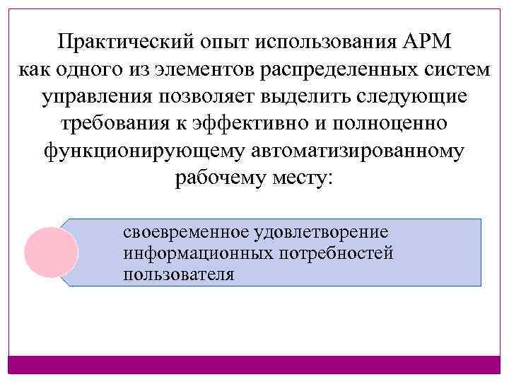 Практический опыт использования АРМ как одного из элементов распределенных систем управления позволяет выделить следующие