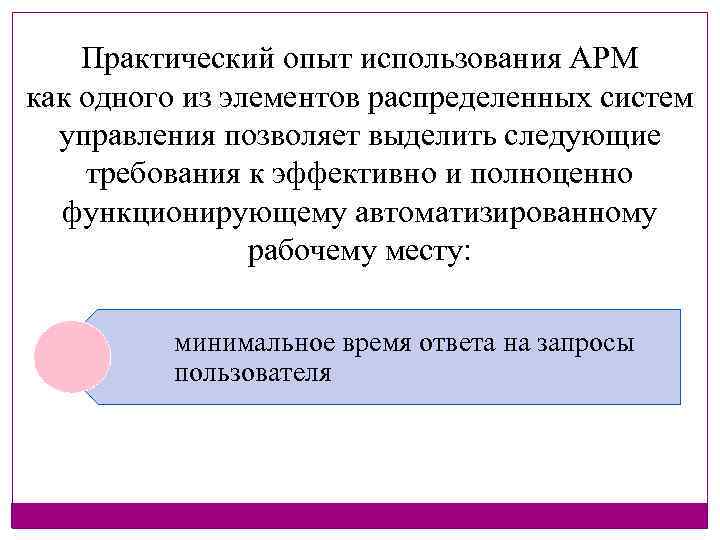 Практический опыт использования АРМ как одного из элементов распределенных систем управления позволяет выделить следующие