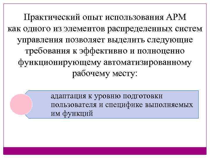 Практический опыт использования АРМ как одного из элементов распределенных систем управления позволяет выделить следующие