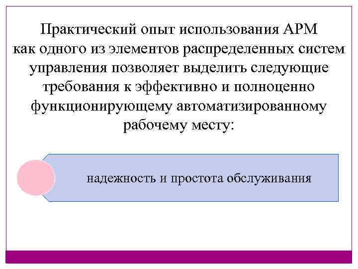 Практический опыт использования АРМ как одного из элементов распределенных систем управления позволяет выделить следующие