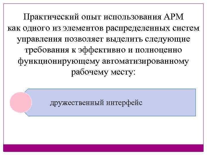 Практический опыт использования АРМ как одного из элементов распределенных систем управления позволяет выделить следующие