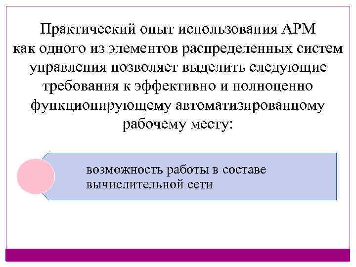 Практический опыт использования АРМ как одного из элементов распределенных систем управления позволяет выделить следующие