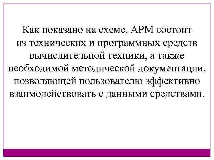 Как показано на схеме, АРМ состоит из технических и программных средств вычислительной техники, а