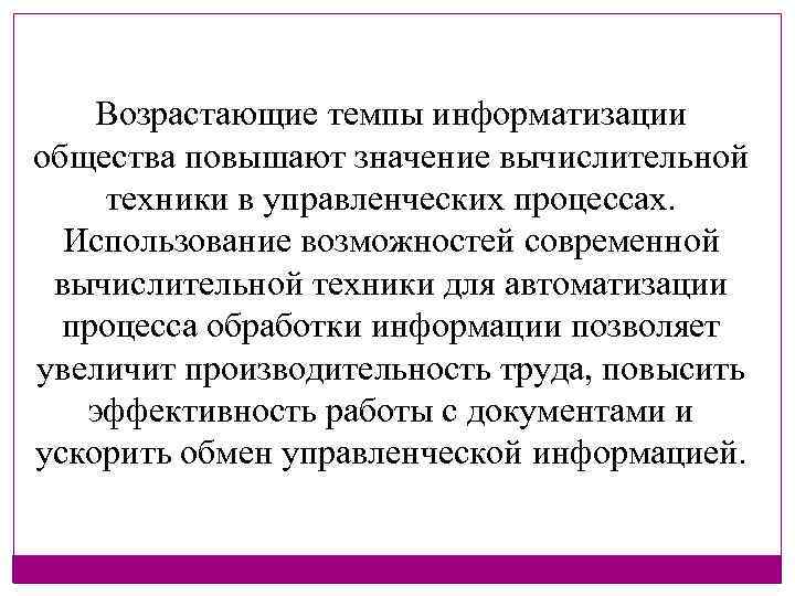 Возрастающие темпы информатизации общества повышают значение вычислительной техники в управленческих процессах. Использование возможностей современной