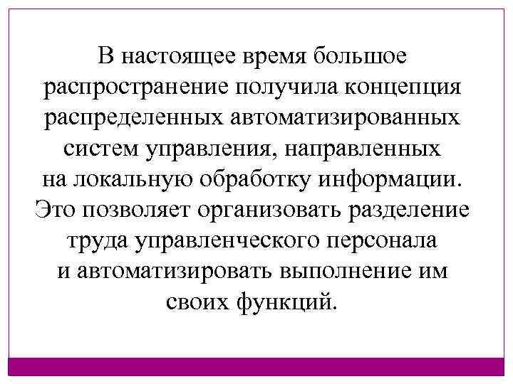 В настоящее время большое распространение получила концепция распределенных автоматизированных систем управления, направленных на локальную