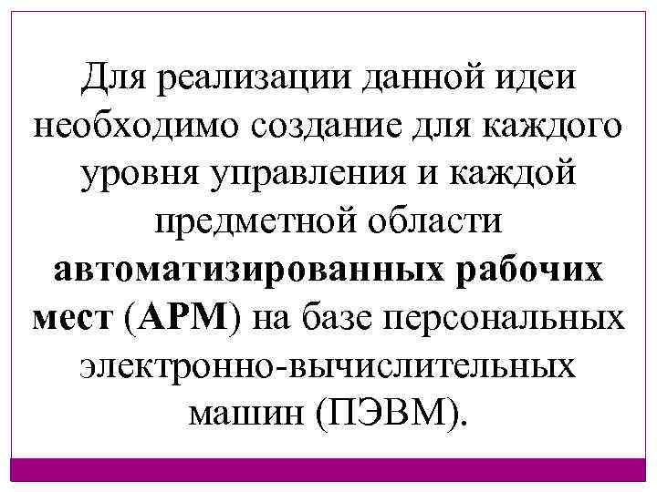 Для реализации данной идеи необходимо создание для каждого уровня управления и каждой предметной области