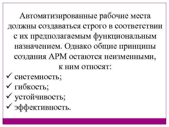 Автоматизированные рабочие места должны создаваться строго в соответствии с их предполагаемым функциональным назначением. Однако