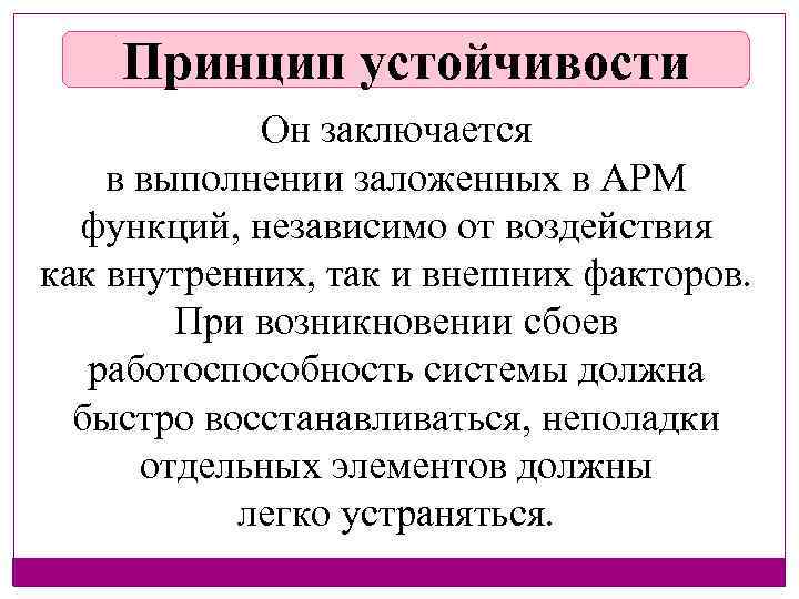 Принцип устойчивости Он заключается в выполнении заложенных в АРМ функций, независимо от воздействия как