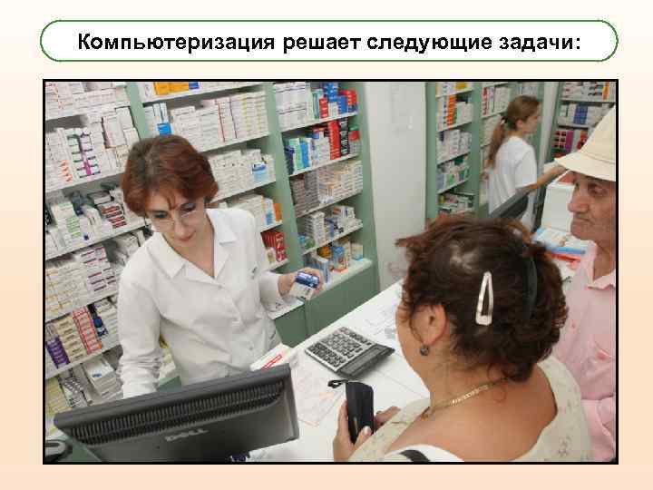 Компьютеризация решает следующие задачи: 2 