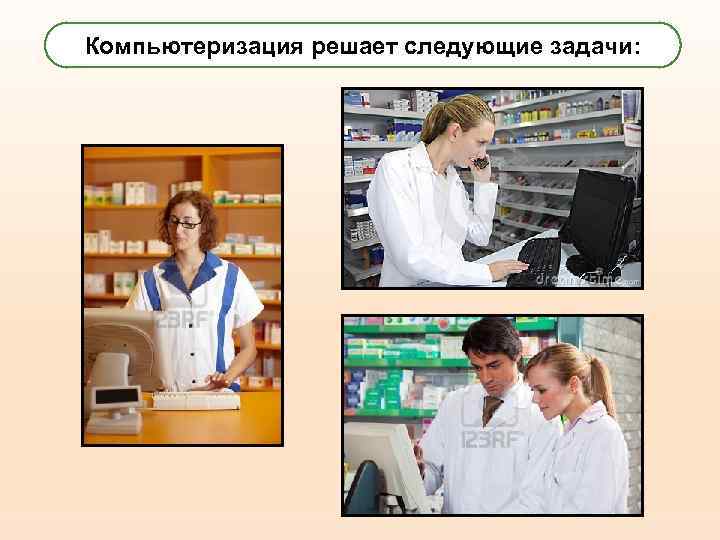 Компьютеризация решает следующие задачи: 3 