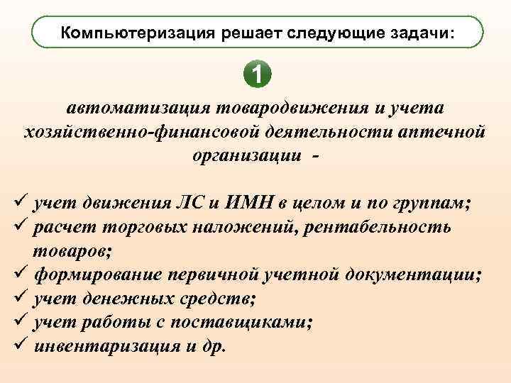 Компьютеризация решает следующие задачи: 1 автоматизация товародвижения и учета хозяйственно-финансовой деятельности аптечной организации -