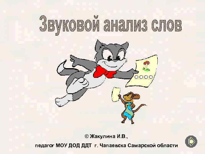 © Жакулина И. В. , педагог МОУ ДОД ДДТ г. Чапаевска Самарской области 