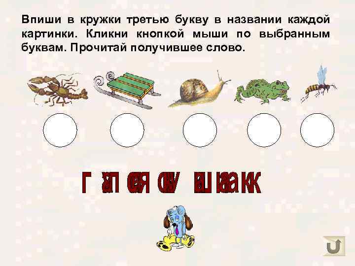 Впиши в кружки третью букву в названии каждой картинки. Кликни кнопкой мыши по выбранным