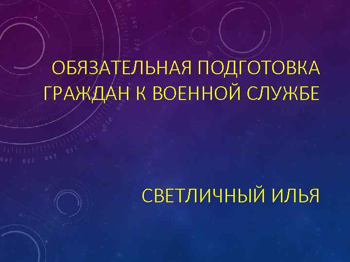 Обязательная подготовка граждан к военной службе картинки