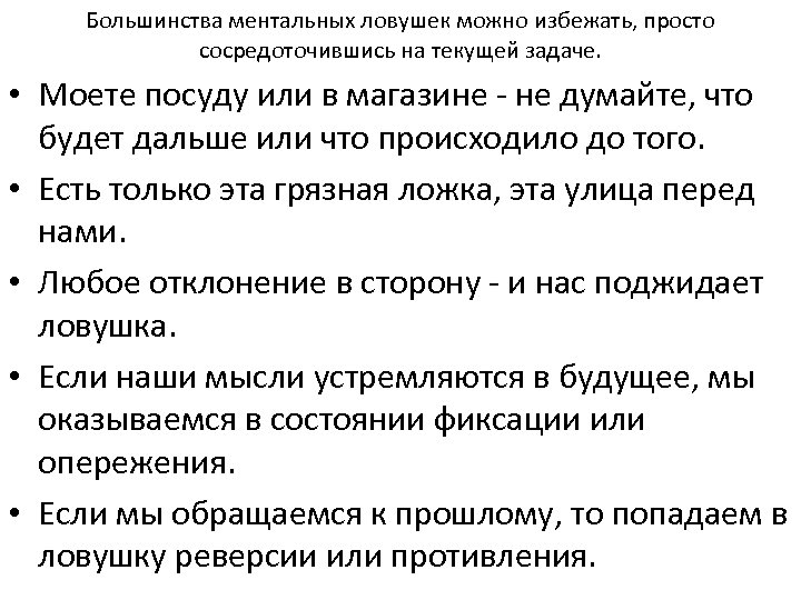 Большинства ментальных ловушек можно избежать, просто сосредоточившись на текущей задаче. • Моете посуду или