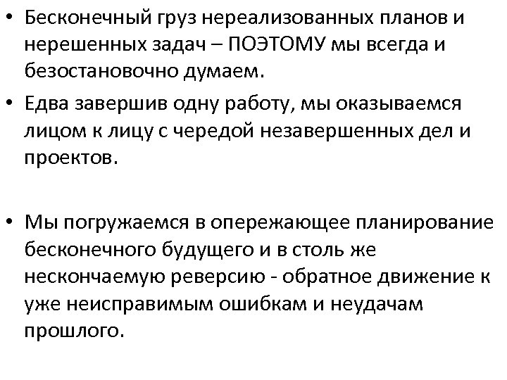  • Бесконечный груз нереализованных планов и нерешенных задач – ПОЭТОМУ мы всегда и