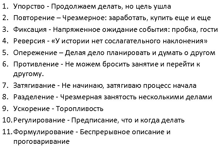 1. 2. 3. 4. 5. 6. Упорство - Продолжаем делать, но цель ушла Повторение