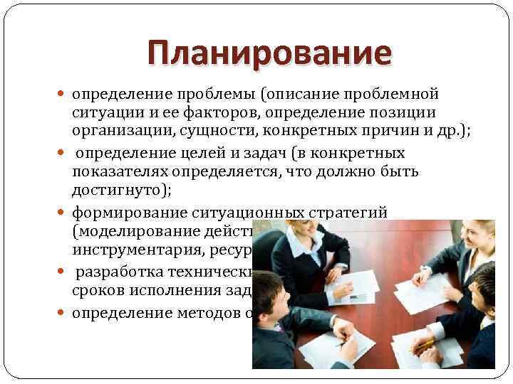 Планирование определение проблемы (описание проблемной ситуации и ее факторов, определение позиции организации, сущности, конкретных