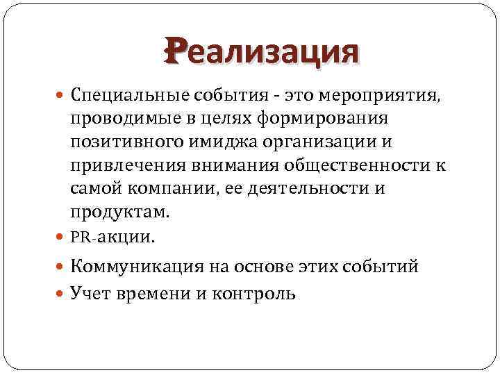 Pеализация Специальные события - это мероприятия, проводимые в целях формирования позитивного имиджа организации и
