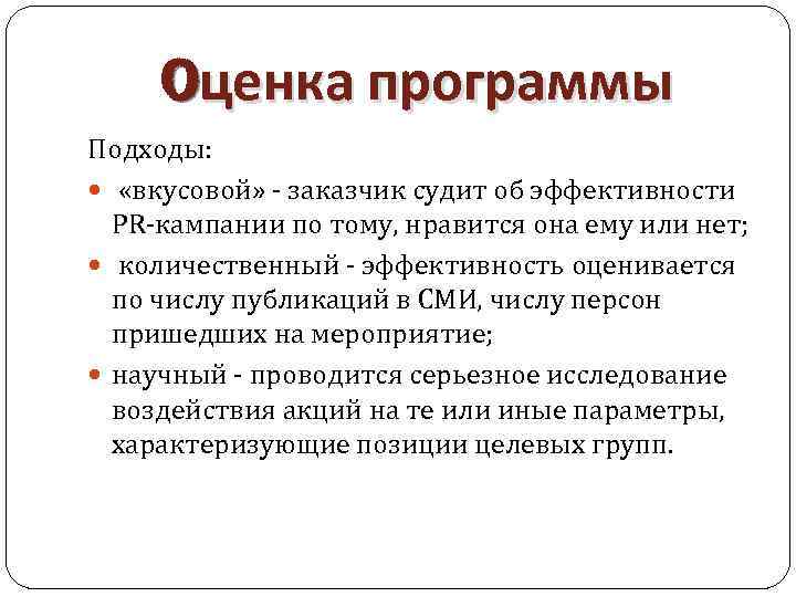 oценка программы Подходы: «вкусовой» - заказчик судит об эффективности PR-кампании по тому, нравится она