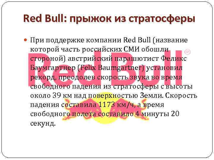  Red Bull: прыжок из стратосферы При поддержке компании Red Bull (название которой часть