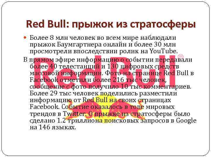  Red Bull: прыжок из стратосферы Более 8 млн человек во всем мире наблюдали