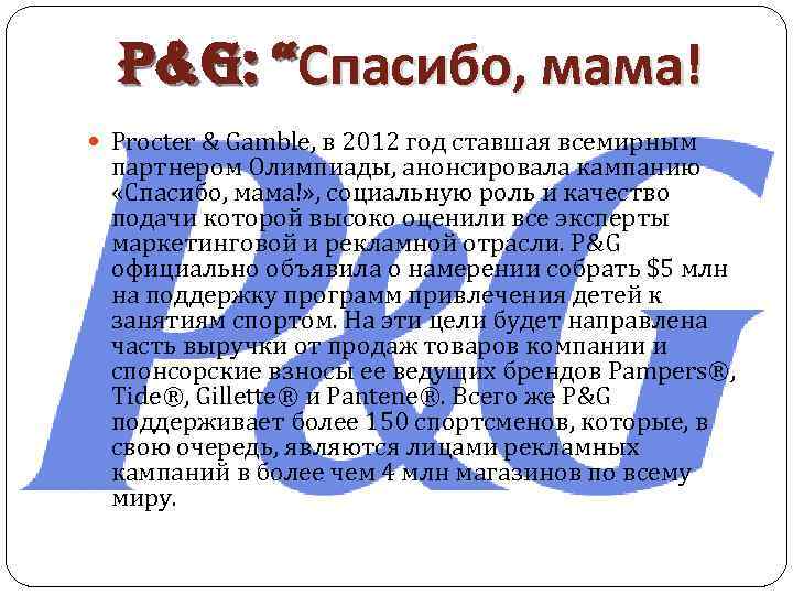 P&G: “Спасибо, мама! Procter & Gamble, в 2012 год ставшая всемирным партнером Олимпиады, анонсировала