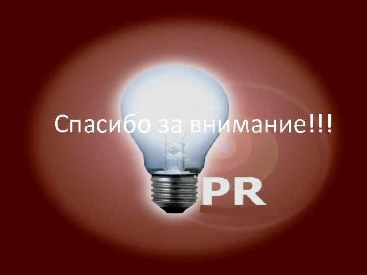  Спасибо за внимание!!! 
