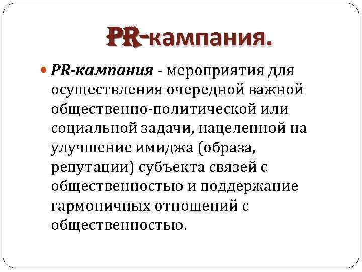 PR-кампания. PR-кампания - мероприятия для осуществления очередной важной общественно-политической или социальной задачи, нацеленной на