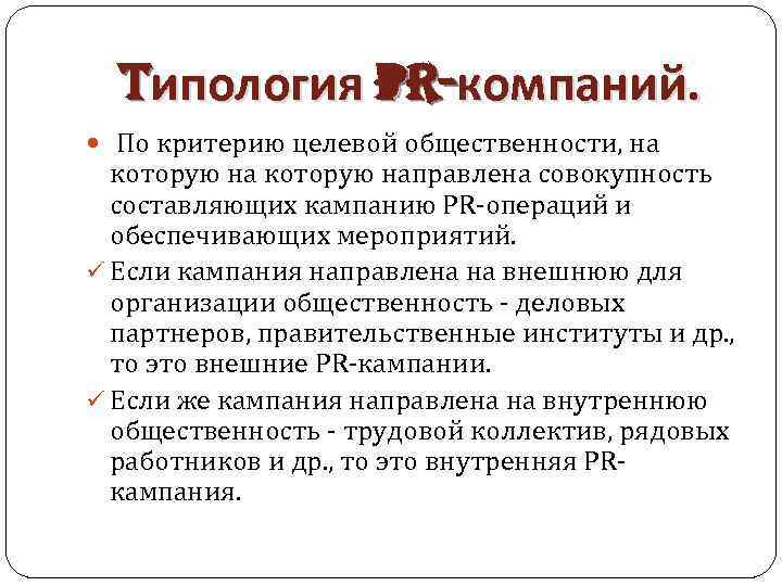 tипология PR-компаний. По критерию целевой общественности, на которую направлена совокупность составляющих кампанию PR-операций и