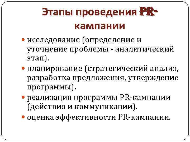Этапы проведения PRкампании исследование (определение и уточнение проблемы - аналитический этап). планирование (стратегический анализ,
