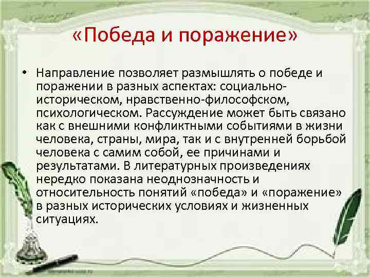  «Победа и поражение» • Направление позволяет размышлять о победе и поражении в разных