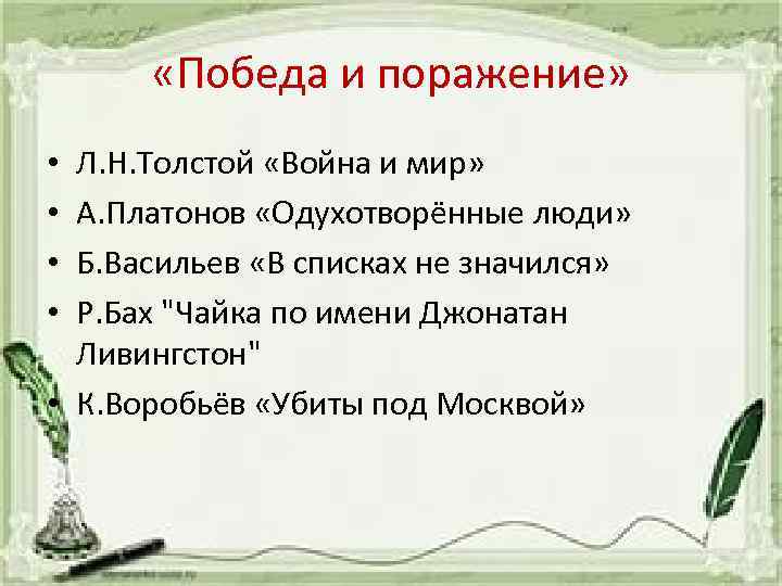  «Победа и поражение» Л. Н. Толстой «Война и мир» А. Платонов «Одухотворённые люди»