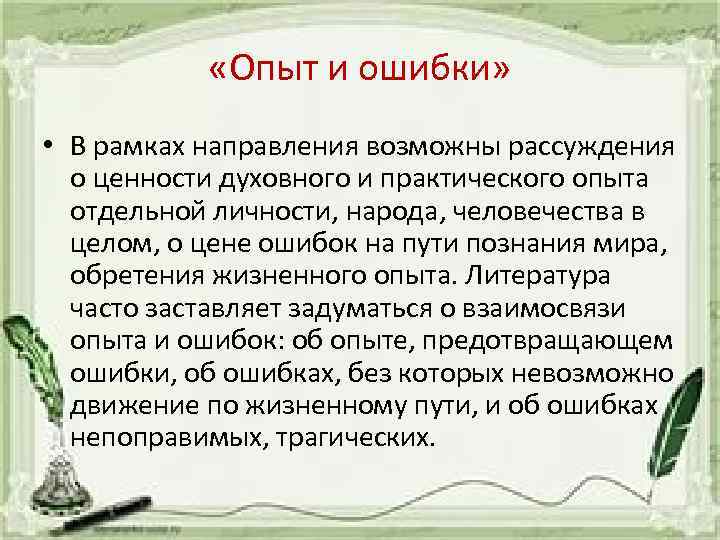  «Опыт и ошибки» • В рамках направления возможны рассуждения о ценности духовного и