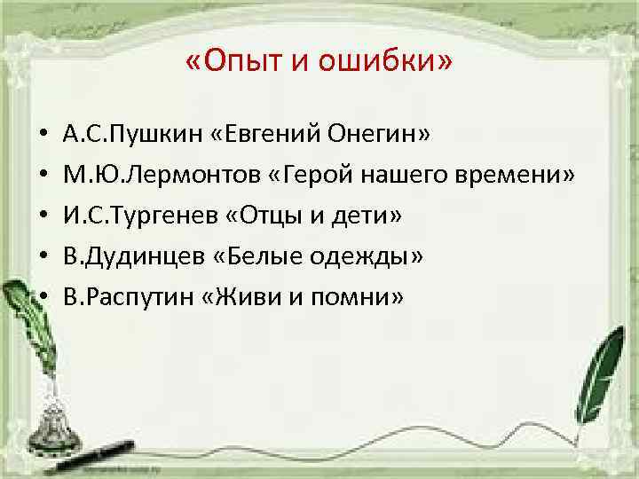  «Опыт и ошибки» • • • А. С. Пушкин «Евгений Онегин» М. Ю.