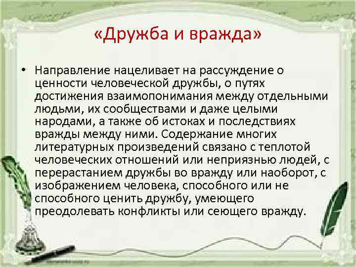  «Дружба и вражда» • Направление нацеливает на рассуждение о ценности человеческой дружбы, о