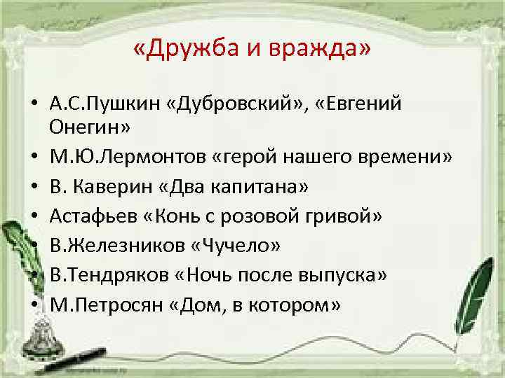  «Дружба и вражда» • А. С. Пушкин «Дубровский» , «Евгений Онегин» • М.