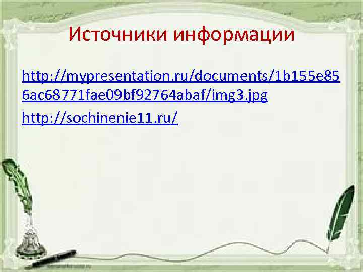 Источники информации http: //mypresentation. ru/documents/1 b 155 e 85 6 ac 68771 fae 09